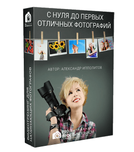Видеокурс С нуля и до первых отличных фотографий за один день (Александр Ипполитов)
