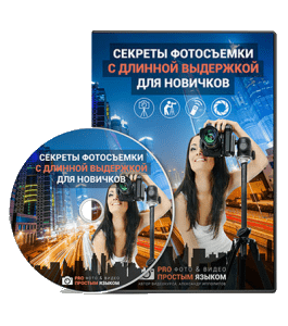 Видеокурс Секреты фотосъемки с длинной выдержкой для новичков (Александр Ипполитов)