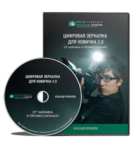 Видеокурс Цифровая зеркалка для новичка 2.0 (Александр Ипполитов)
