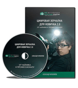 Видеокурс Цифровая зеркалка для новичка 2.0 (Александр Ипполитов)