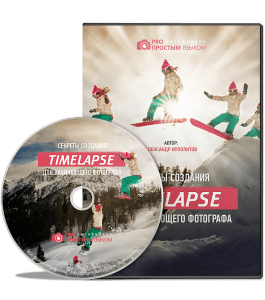 Видеокурс Секреты создания Timelapse для начинающего фотографа (Александр Ипполитов)