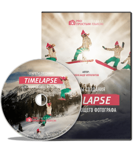 Видеокурс Секреты создания Timelapse для начинающего фотографа (Александр Ипполитов)
