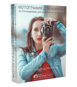 Бесплатный видеокурс Фотография для новичка (Александр Ипполитов)