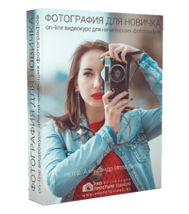 Бесплатный видеокурс Фотография для новичка (Александр Ипполитов)