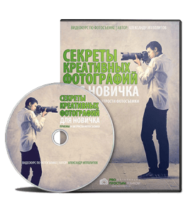 Видеокурс Секреты креативных фотографий для новичка (Александр Ипполитов)