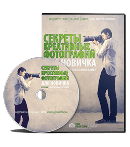 Видеокурс Секреты креативных фотографий для новичка (Александр Ипполитов)