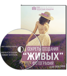 Видеокурс Секреты создания живых фотографий для новичка (Александр Ипполитов)