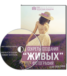 Видеокурс Секреты создания живых фотографий для новичка (Александр Ипполитов)