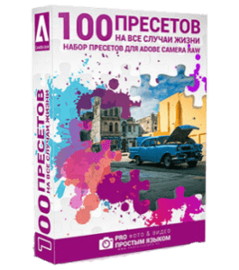 Видеокурс Набор 100 Пресетов на все случаи жизни для Adobe Camera Raw (Александр Ипполитов)