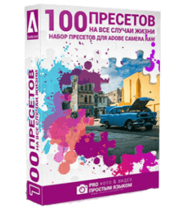 Видеокурс Набор 100 Пресетов на все случаи жизни для Adobe Camera Raw (Александр Ипполитов)