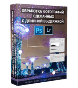 Видеокурс Обработка фотографий сделанных с длинной выдержкой (Александр Ипполитов)