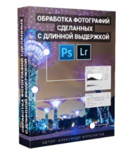 Видеокурс Обработка фотографий сделанных с длинной выдержкой (Александр Ипполитов)