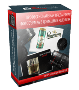 Видеокурс Профессиональная предметная съемка в домашних условиях (Александр Ипполитов)