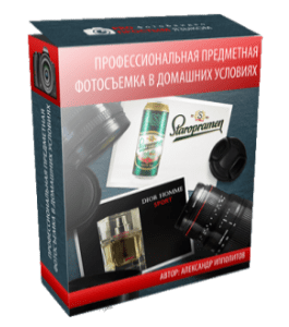 Видеокурс Профессиональная предметная съемка в домашних условиях (Александр Ипполитов)