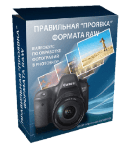 Видеокурс Правильная проявка формата Raw и подготовка к публикации в интернете (Александр Ипполитов)