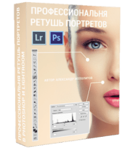 Видеокурс Профессиональная ретушь портретов в Photoshop и Lightroom (Александр Ипполитов)