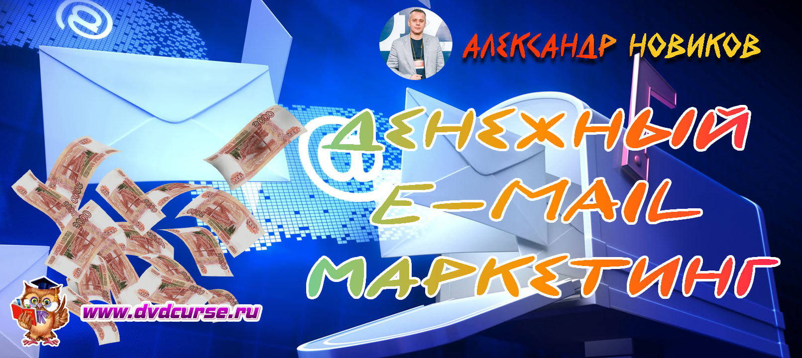 Денежный E-mail маркетинг. (Александр Новиков)