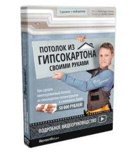 Видеокурс Потолок из гипсокартона своими руками (Александр Смолин)