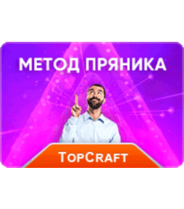 Видеокурс Метод пряника 120 000 рублей на готовом автозаработке (Алексей Дощинский, TopCraft!, Glopart)