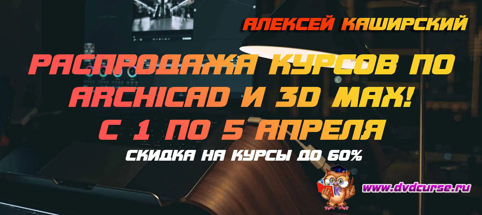 Скидки курсы ArchiCAD и 3dsMAX всего 5 дней от Алексея Каширского