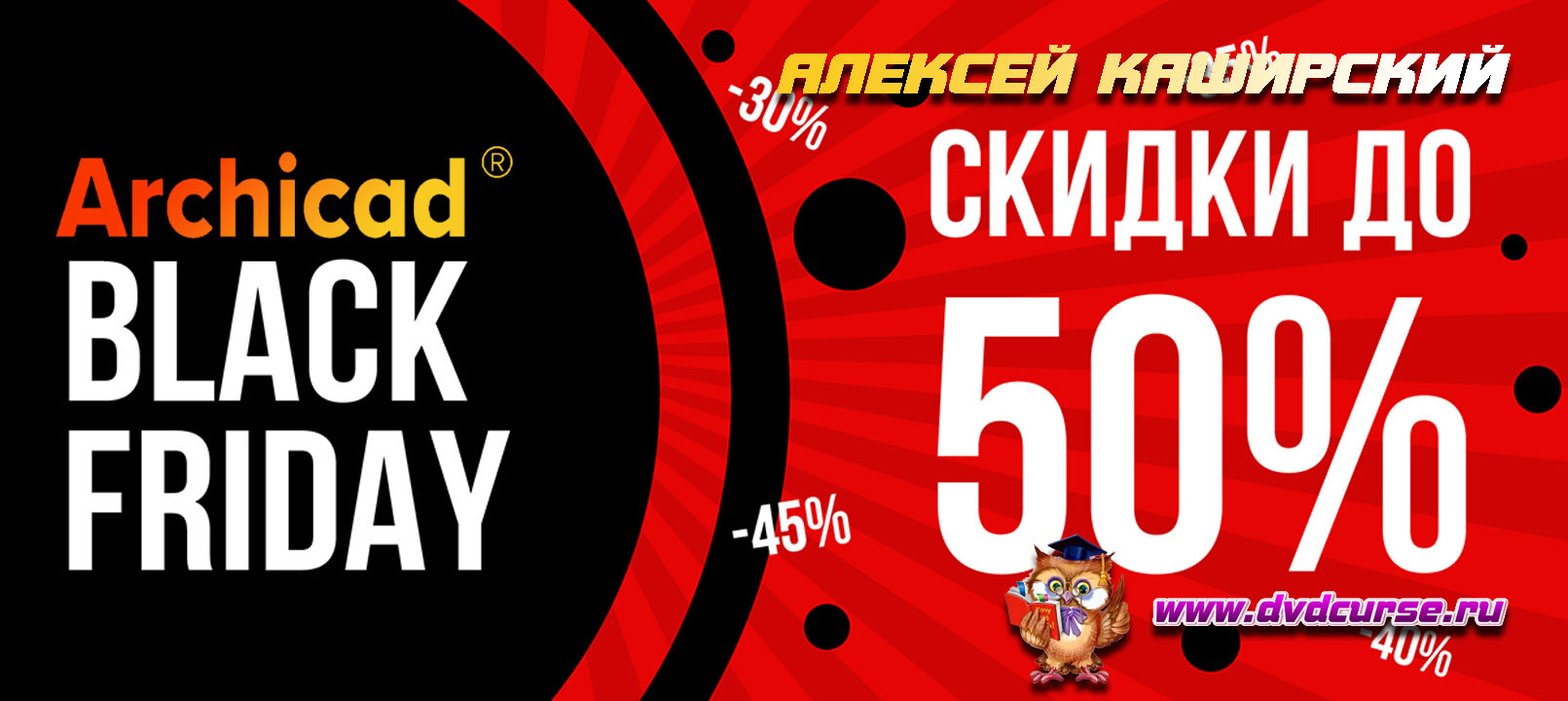 Черная пятница от Алексея Каширского