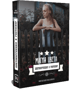 Видеокурс Магия Цвета. Курс по цветокоррекции в photoshop (Алексей Кузьмичев)