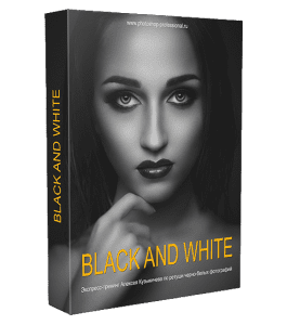 Тренинг Black and White. Ретушь Черно - Белых фотографий (Алексей Кузьмичев)