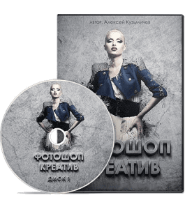 Видеокурс Фотошоп - Креатив (Алексей Кузьмичев)