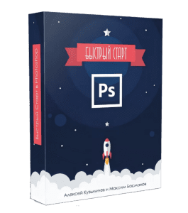 Видеокурс Быстрый Старт в Photoshop (Алексей Кузьмичев)