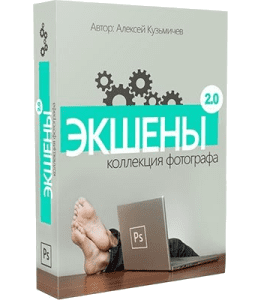 Видеокурс Экшены. Коллекция Фотографа  2.0 (Алексей Кузьмичев)