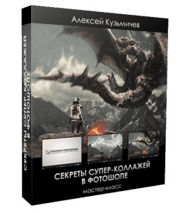 Мастер-класс Секреты Супер - Коллажей в фотошопе (Алексей Кузьмичев)