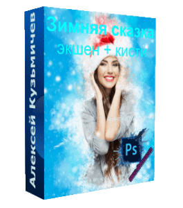 Видеокурс Экшен и кисти. Зимняя сказка (Алексей Кузьмичев)