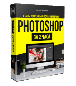 Видеокурс Photoshop (Фотошоп) за 2 часа (Алексей Кузьмичев)