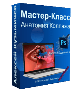 Мастер-класс Анатомия коллажа (Алексей Кузьмичев)
