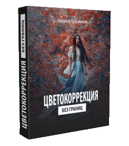 Видеокурс Цветокоррекция Без Границ (Алексей Кузьмичев)