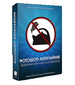 Бесплатный видеокурс Фотошоп - Античайник (Алексей Кузьмичев)