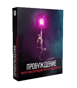 Мастер-класс Пробуждение (Алексей Кузьмичев)