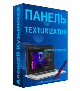 Видеокурс Панель Texturizator (Алексей Кузьмичев)