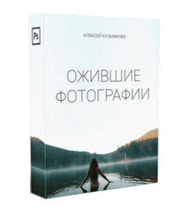 Мастер-класс Ожившие Фотографии (Алексей Кузьмичев)