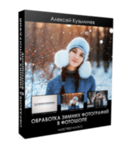 Мастер-класс Обработка зимних фотографий (Алексей Кузьмичев)