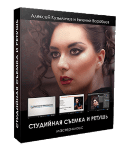 Мастер-класс Студийная съемка и ретушь (Алексей Кузьмичев)