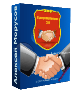 Видеокурс Супер партнёрки 3.0 (Алексей Морусов, Glopart)