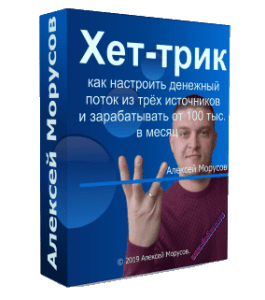 Видеокурс Хет - Трик. Обучающий курс по созданию дохода из интернета тремя способами (Алексей Морусов, Glopart)
