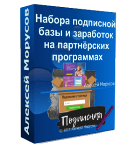 Видеокурс Комплект для набора подписной базы и заработка на партнёрских программах (Алексей Морусов, Glopart)