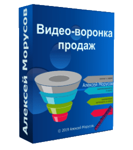 Видеокурс Видео - Воронка продаж (Алексей Морусов, Glopart)