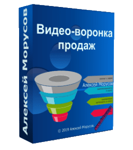 Видеокурс Видео - Воронка продаж (Алексей Морусов, Glopart)