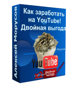 Видеокурс Двойная выгода (Алексей Морусов, Glopart)