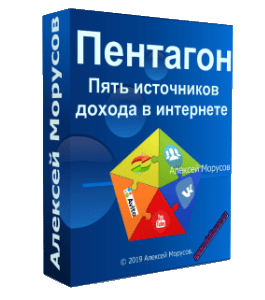 Видеокурс Пентагон. Пять источников дохода в интернете (Алексей Морусов, Glopart)