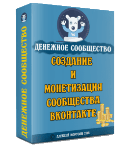 Видеокурс Денежное сообщество. Как создать и монетизировать группу вконтакте (Алексей Морусов, Glopart)