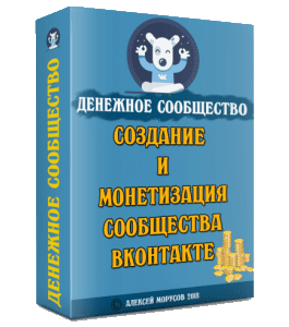 Видеокурс Денежное сообщество. Как создать и монетизировать группу вконтакте (Алексей Морусов, Glopart)